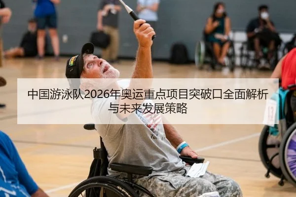 中国游泳队2026年奥运重点项目突破口全面解析与未来发展策略