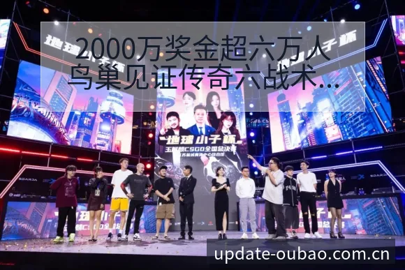 2000万奖金超六万人鸟巢见证传奇六战术变化与风险点排名 - 欧宝体育APP
