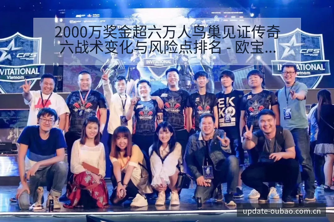 2000万奖金超六万人鸟巢见证传奇六战术变化与风险点排名 - 欧宝体育APP