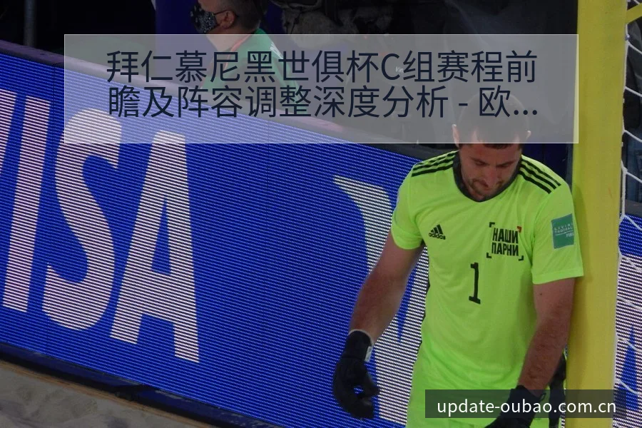 拜仁慕尼黑世俱杯C组赛程前瞻及阵容调整深度分析 - 欧宝体育APP