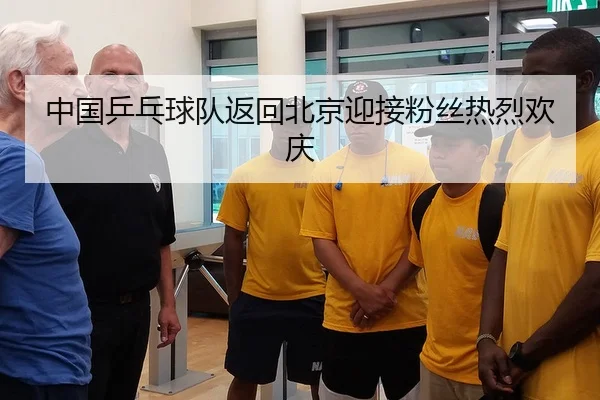 中国乒乓球队返回北京迎接粉丝热烈欢庆