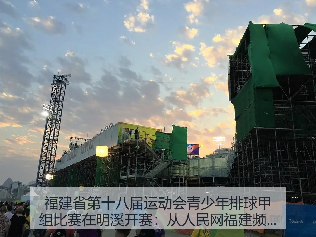 福建省第十八届运动会青少年排球甲组比赛在明溪开赛：从福建频道看赛事价值与青春力量
