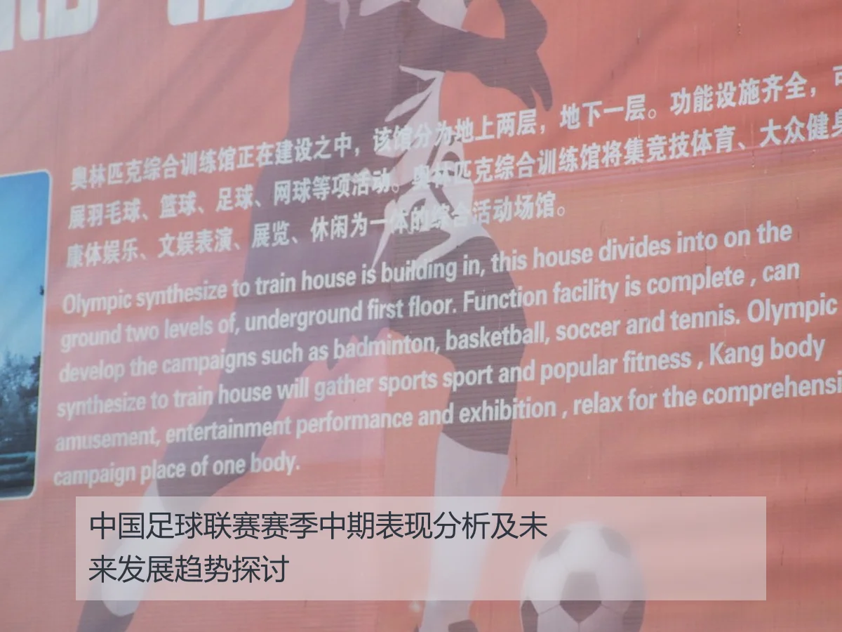 中国足球联赛赛季中期表现分析及未来发展趋势探讨