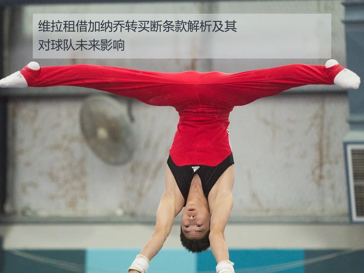 维拉租借加纳乔转买断条款解析及其对球队未来影响